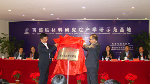 LETOU官网成立西部锆材料研究院产学研示范基地